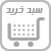 سبد خرید