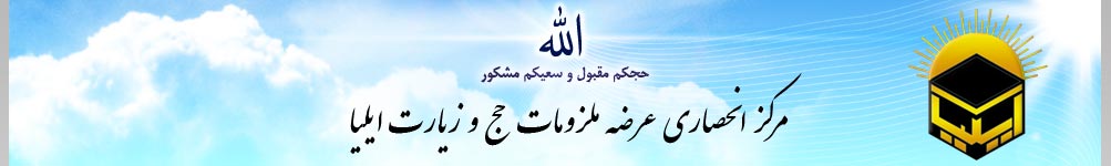 مرکز انحصاری ملزومات حج و زیارت ایلیا