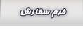 فرم سفارش